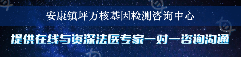 安康镇坪万核基因检测咨询中心